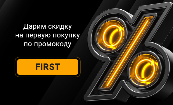 Персональная скидка при первом заказе