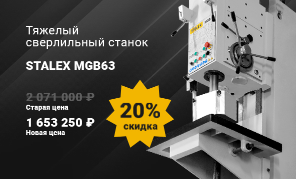 Тяжелый сверлильный станок STALEX MGB 63 по специальной цене!